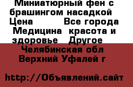 Миниатюрный фен с брашингом насадкой › Цена ­ 210 - Все города Медицина, красота и здоровье » Другое   . Челябинская обл.,Верхний Уфалей г.